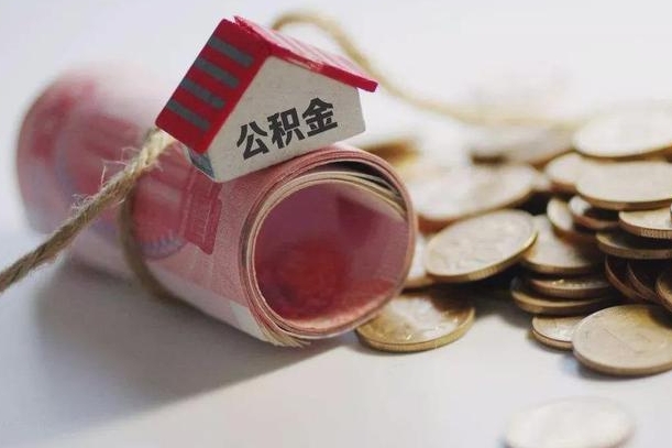 公积金新政策最新消息-沛县公积金代办平台